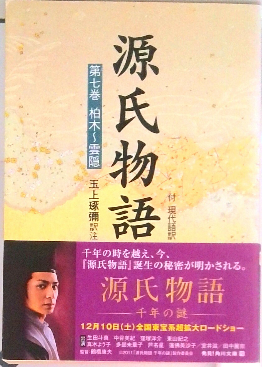 【中古】源氏物語 付現代語訳 第7巻