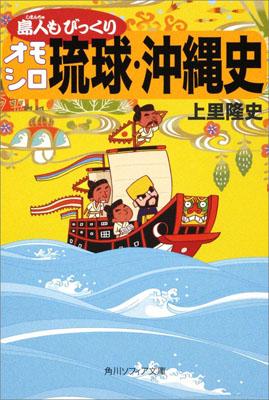 【中古】島人もびっくりオモシロ琉球・沖縄史/角川学芸出版/上里隆史（文庫）