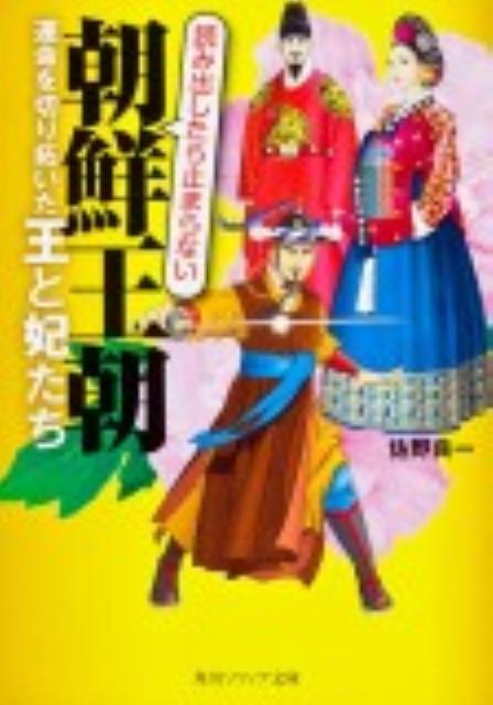 【中古】朝鮮王朝運命を切り拓いた王と妃たち/角川学芸出版/佐野良一（文庫）