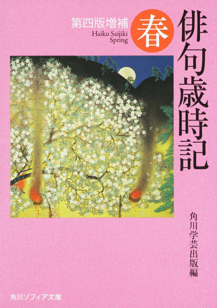 【中古】俳句歳時記 春 第4版増補/角川学芸出版/角川学芸出版（文庫）