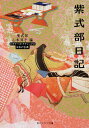 【中古】紫式部日記/角川学芸出版/紫式部(文庫)