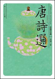 【中古】唐詩選/角川学芸出版/深沢一幸（文庫）