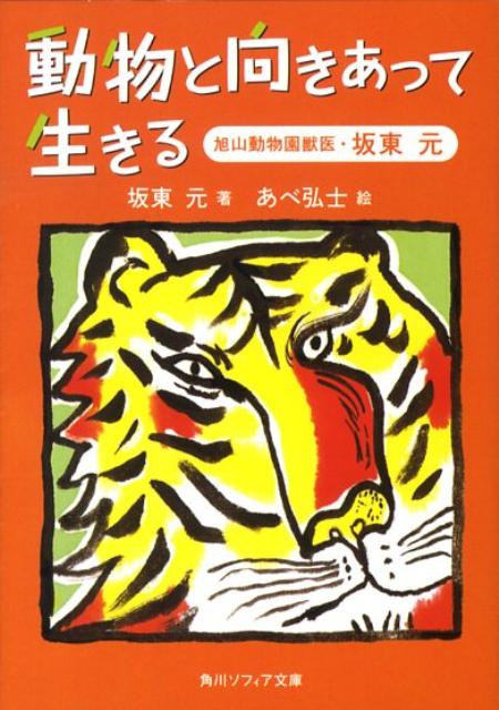 【中古】動物と向きあって生きる 旭山動物園獣医・坂東元/角川学芸出版/坂東元（文庫）