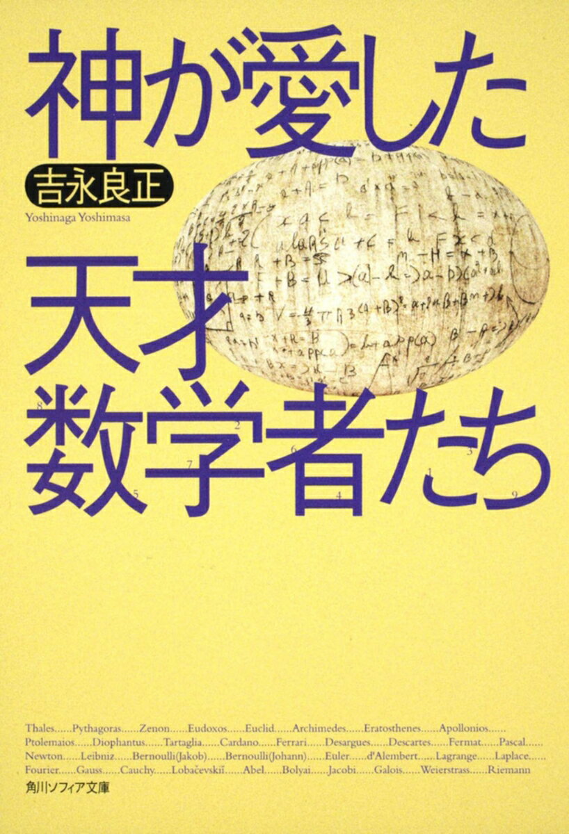 【中古】神が愛した天才数学者たち/角川学芸出版/吉永良正（文庫）