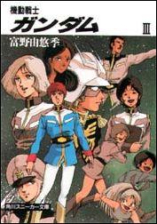 Kadokawa Sneaker Library - 【中古】機動戦士ガンダム 3/角川書店/富野由悠季（文庫）