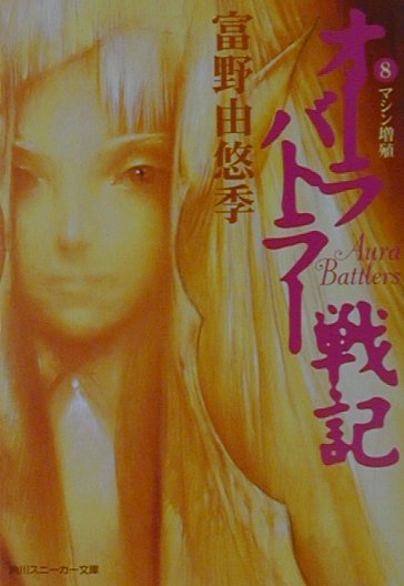 【中古】オ-ラバトラ-戦記 8/角川書店/富野由悠季（文庫）