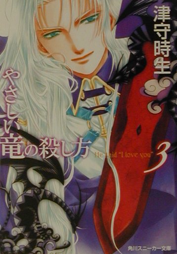 【中古】やさしい竜の殺し方 3/角川書店/津守時生（文庫）