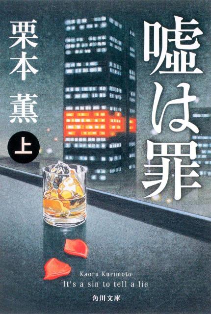 Pocketbooks （Mystery , Suspense） - 【中古】嘘は罪 上/角川書店/栗本薫（文庫）