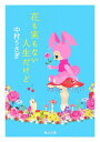 【中古】花も実もない人生だけど/角川書店/中村うさぎ(文庫)