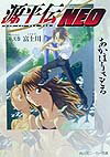 【中古】源平伝neo 第2巻/角川書店/あかほりさとる（文庫）