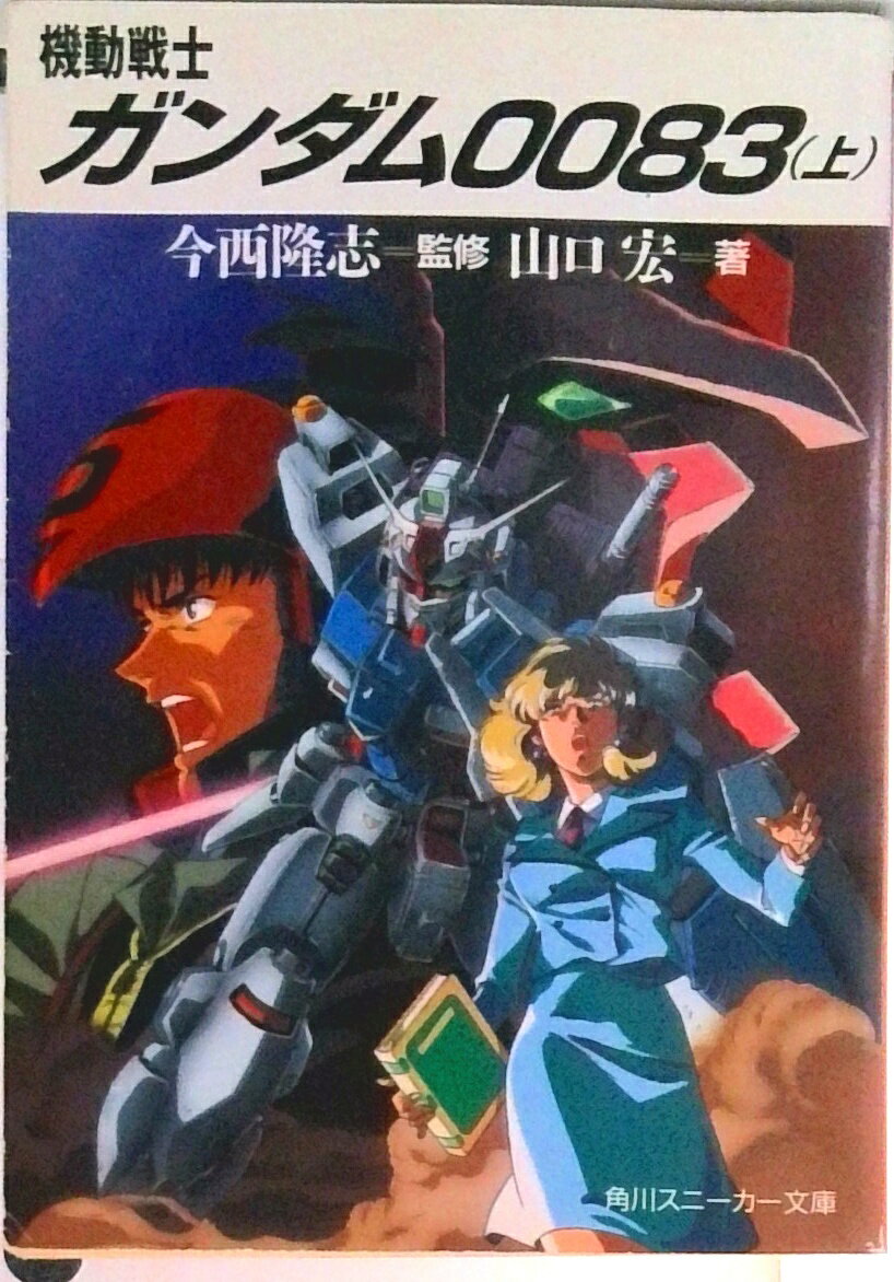 【中古】機動戦士ガンダム0083 上/角川書店/山口宏（文庫）