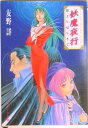 【中古】妖魔夜行闇より帰りきて シェア-ド・ワ-ルド・ノベルズ/角川書店/友野詳(文庫)