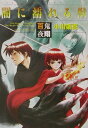 【中古】百鬼夜翔闇に濡れる獣 シェア-ド・ワ-ルド・ノベルズ/角川書店/小川楽喜(文庫)