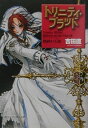 【中古】トリニティ・ブラッド Reborn on the Mars2/角川書店/吉田直(文庫)