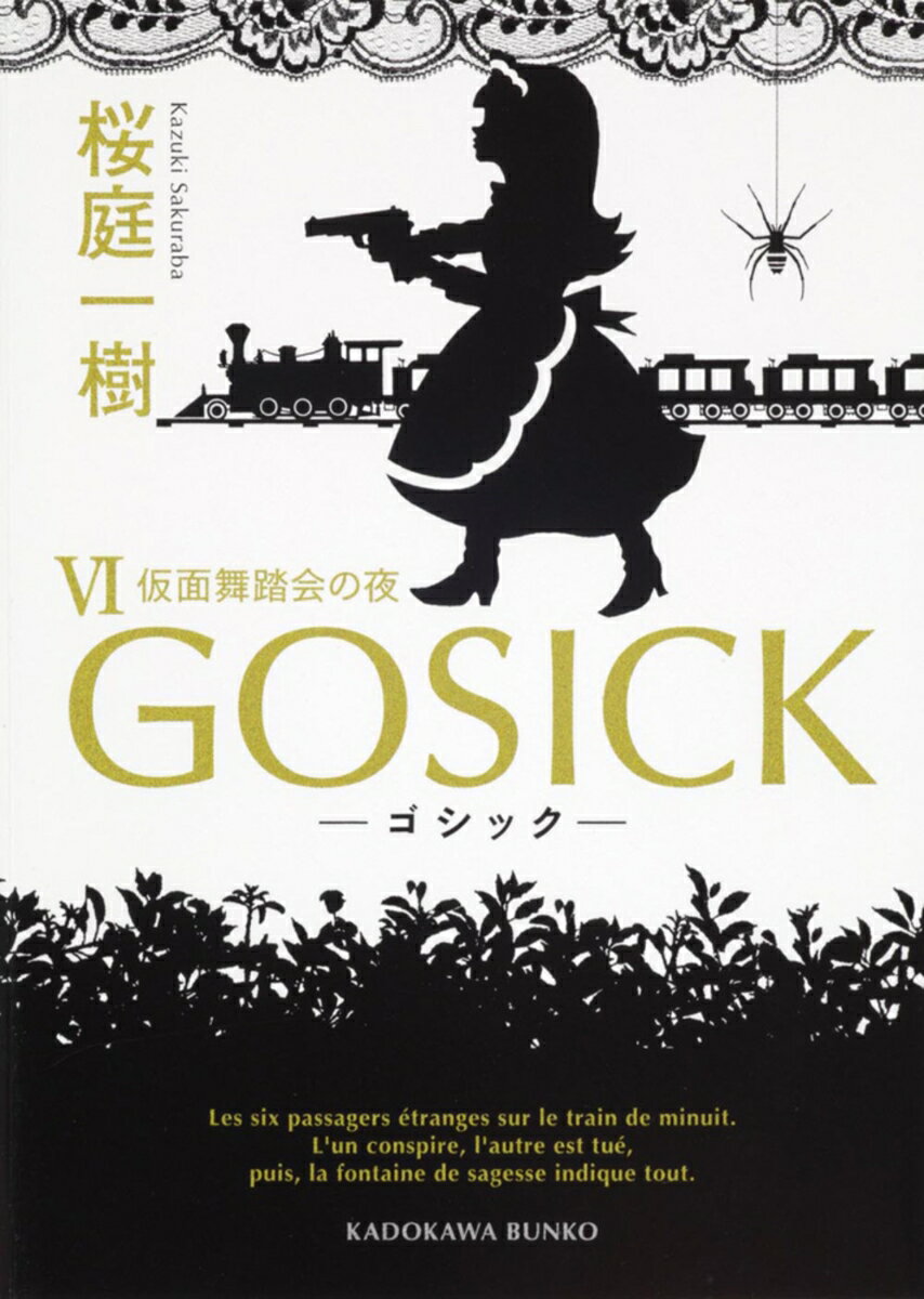 【中古】GOSICK 6/角川書店/桜庭一樹（文庫）