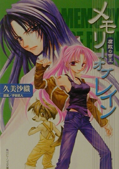 【中古】メモリ-オブレイン 腐敗の帝王/角川書店/久美沙織（文庫）