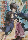 【中古】闇の呪縛を打ち砕け 少年陰陽師/角川書店/結城光流(文庫)