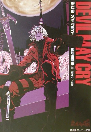 【中古】デビルメイクライ/角川書店/後池田真也（文庫）