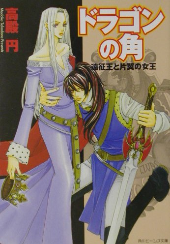 【中古】ドラゴンの角 遠征王と片翼の女王/角川書店/高殿円（文庫）