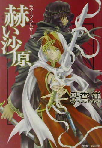 【中古】赫い沙原 キタ-ブ・アルサ-ル/角川書店/朝香祥（文庫）