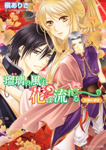 Kadokawa Beans Library - 【中古】瑠璃の風に花は流れる 灰国の逆臣/角川書店/槇ありさ（文庫）