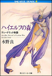 【中古】ハイエルフの森 ディ-ドリット物語/角川書店/水野良（文庫）