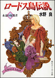 【中古】ロ-ドス島伝説 永遠の帰還者/角川書店/水野良（文庫）
