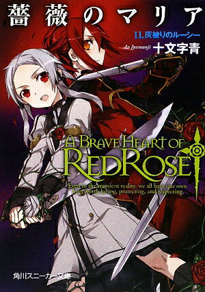 【中古】薔薇のマリア 11/角川書店/十文字青（文庫）