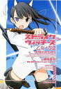 【中古】ストライクウィッチ-ズ 乙女ノ巻 2/角川書店/南房秀久(文庫)