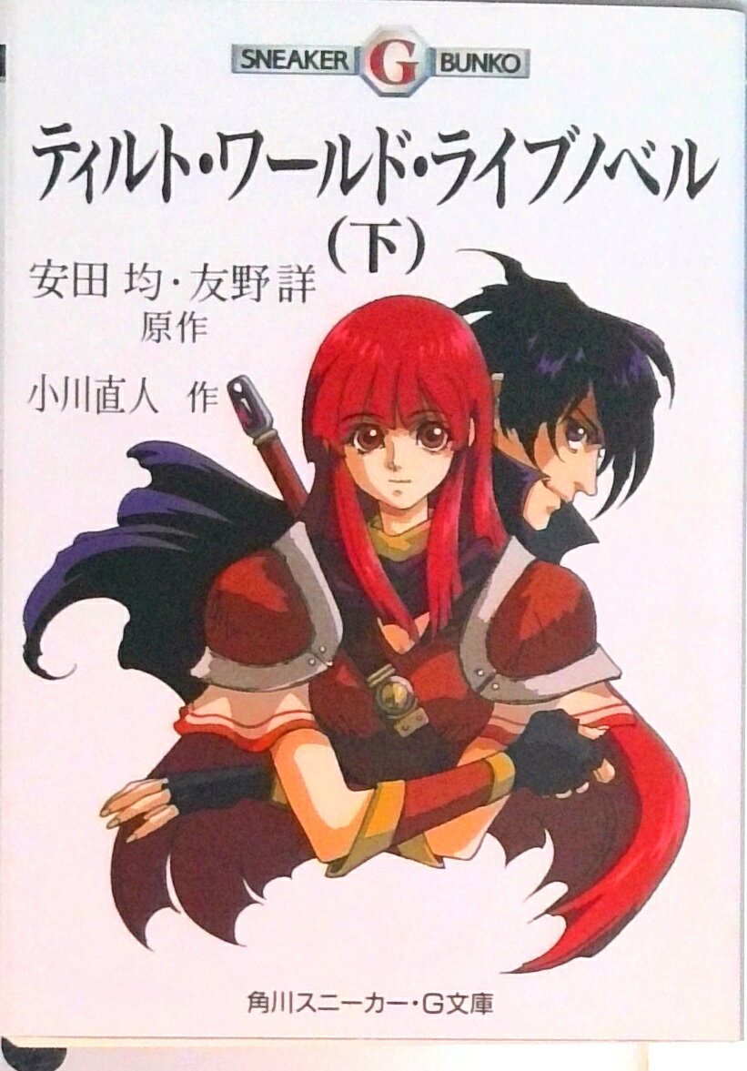 【中古】ティルト・ワ-ルド・ライブノベル 下/角川書店/安田均（文庫）