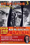 【中古】Kadokawa世界名作シネマ全集 第3巻/角川書店/品田雄吉（大型本）