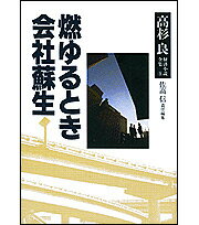 【中古】高杉良経済小説全集 第5巻/角川書店/高杉良（単行本）