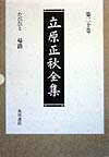 【中古】立原正秋全集 第20巻 新訂版/角川書店/立原正秋（単行本）