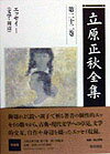◆◆◆非常にきれいな状態です。中古商品のため使用感等ある場合がございますが、品質には十分注意して発送いたします。 【毎日発送】 商品状態 著者名 立原正秋 出版社名 角川書店 発売日 1998年03月 ISBN 9784045739224