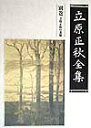 【中古】立原正秋全集 別巻/角川書店/立原正秋(単行本)