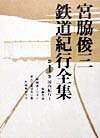 【中古】宮脇俊三鉄道紀行全集 第1巻/角川書店/宮脇俊三（単行本）