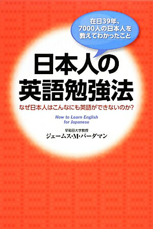 【中古】日本人の英語勉強法 在日39年、7000人の日本人を教えてわかったこと/KADOKAWA/ジェ-ムズ・M．ヴァ-ダマン（単行本（ソフトカバー））