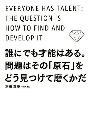 【中古】誰にでも才能はある。問題はその「原石」をどう見つけて磨くかだ/KADOKAWA/本田真美（単行本（ソフトカバー））(3.0)