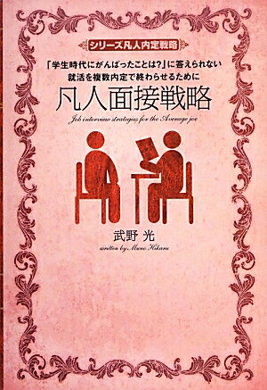 【中古】凡人面接戦略 「学生時代にがんばったことは？」に答えられない就活/KADOKAWA/武野光（単行本（ソフトカバー））
