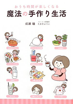 【中古】おうち時間が楽しくなる魔法の手作り生活/KADOKAWA/成瀬瞳（単行本（ソフトカバー））