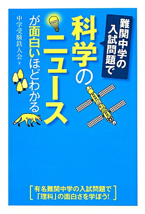 【中古】難関中学の入試問題で科学のニュ-スが面白いほどわかる/KADOKAWA/中学受験鉄人会（単行本（ソ..
