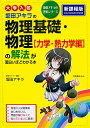 【中古】大学入試坂田アキラの物理基礎・物理「力学・熱力学編」の解法が面白いほどわかる本/KADOKAWA/坂田アキラ(単行本(ソフトカバー))