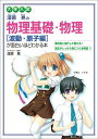 【中古】大学入試漆原晃の物理基礎・物理「波動・原子編」が面白いほどわかる本/KADOKAWA/漆原晃(単行本(ソフトカバー))