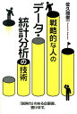 【中古】戦略的な人のデ-タ・統計分析の技術/KADOKAWA/佐久間俊一(単行本)