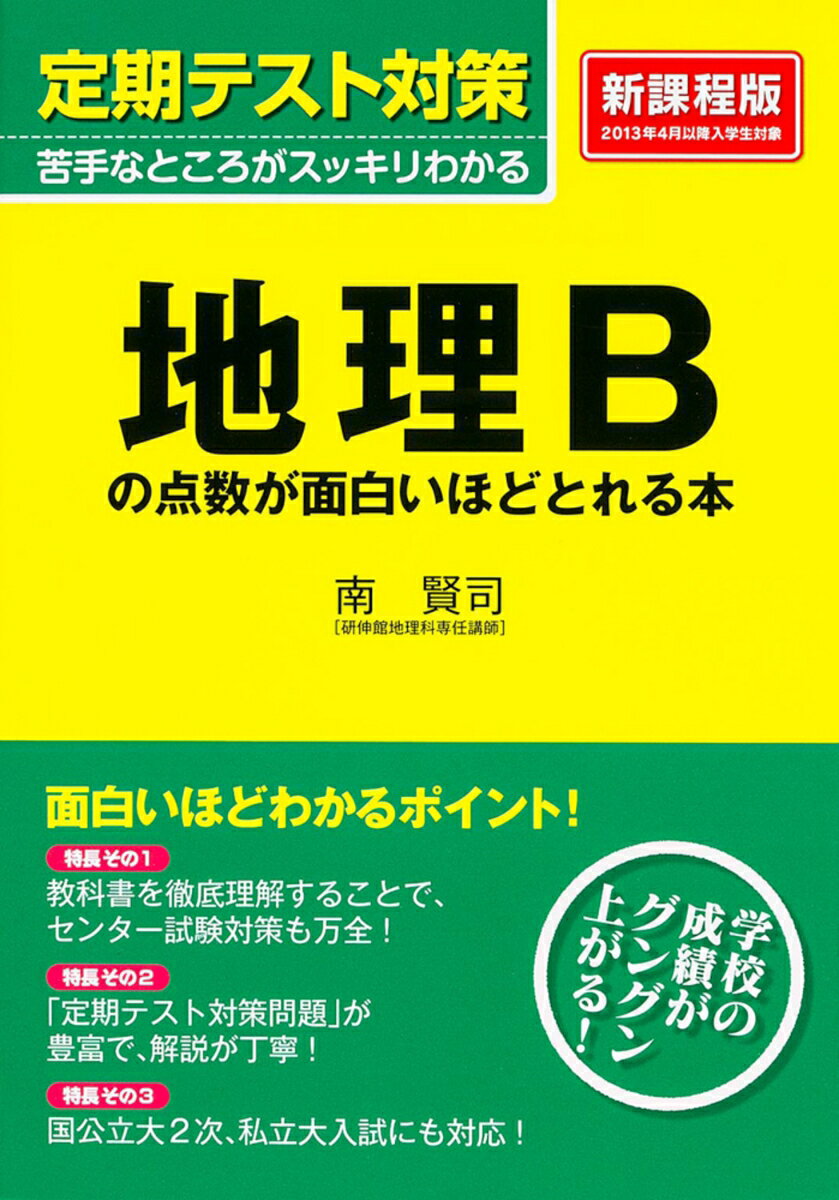 【中古】定期テスト対策地理Bの点数が面白いほどとれる本/KADOKAWA/南賢司（単行本（ソフトカバー））