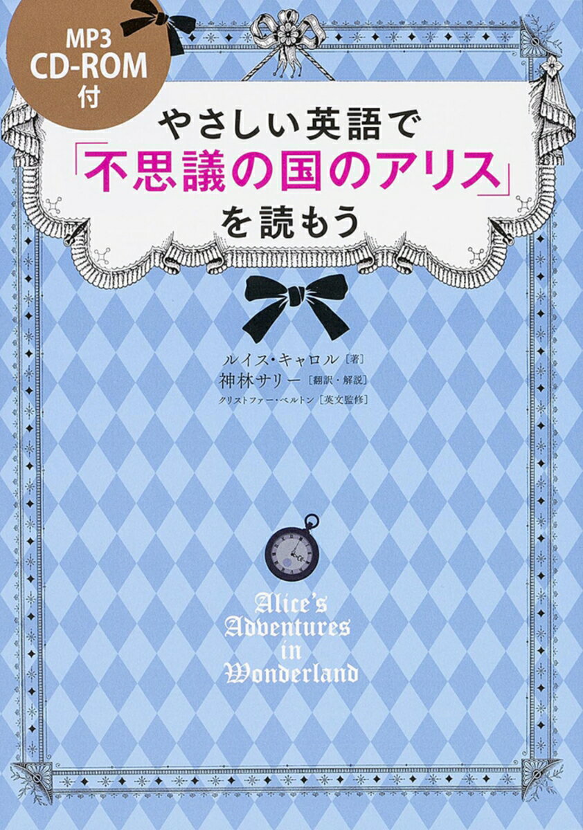 【中古】やさしい英語で「不思議の国のアリス」を読もう/KADOKAWA/ルイス キャロル（単行本（ソフトカバー））