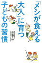 【中古】「メシが食える大人」に育つ子どもの習慣/KADOKAWA/高濱正伸(単行本)