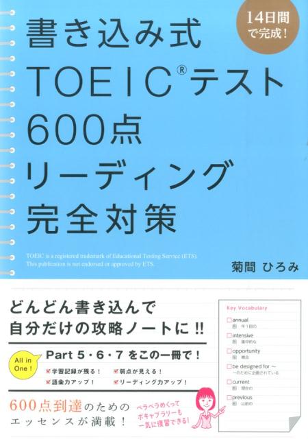 【中古】書き込み式TOEICテスト600点リ-ディング完全対策 14日間で完成！/KADOKAWA/菊間ひろみ（単行本）
