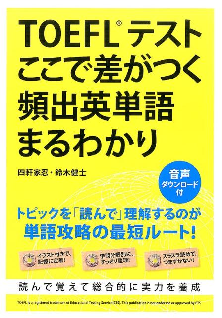 【中古】TOEFLテストここで差がつく頻出英単語まるわかり/KADOKAWA/四軒家忍（単行本）
