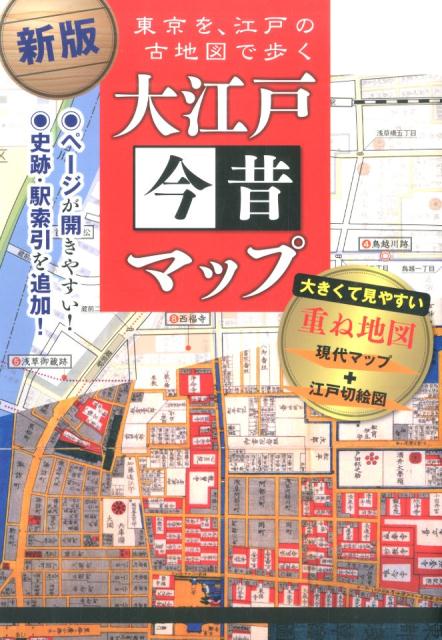 【中古】大江戸今昔マップ 東京を、江戸の古地図で歩く 新版/KADOKAWA/かみゆ（単行本）